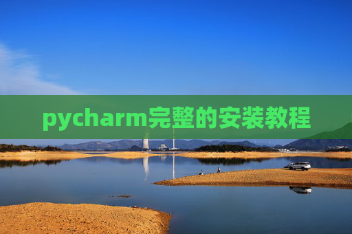 pycharm完整的安装教程 pycharm完整的安装教程